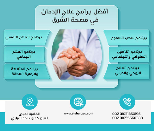 أفضل برامج علاج الإدمان في مصحة الشرق