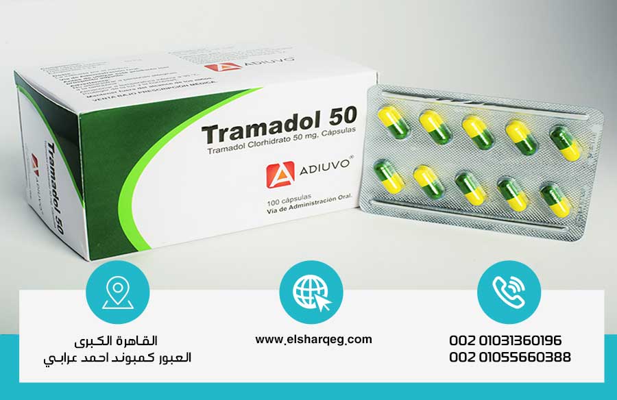 علاج إدمان الترامادول بسرية تامة وبدون الم في مركز الشرق لعلاج الإدمان