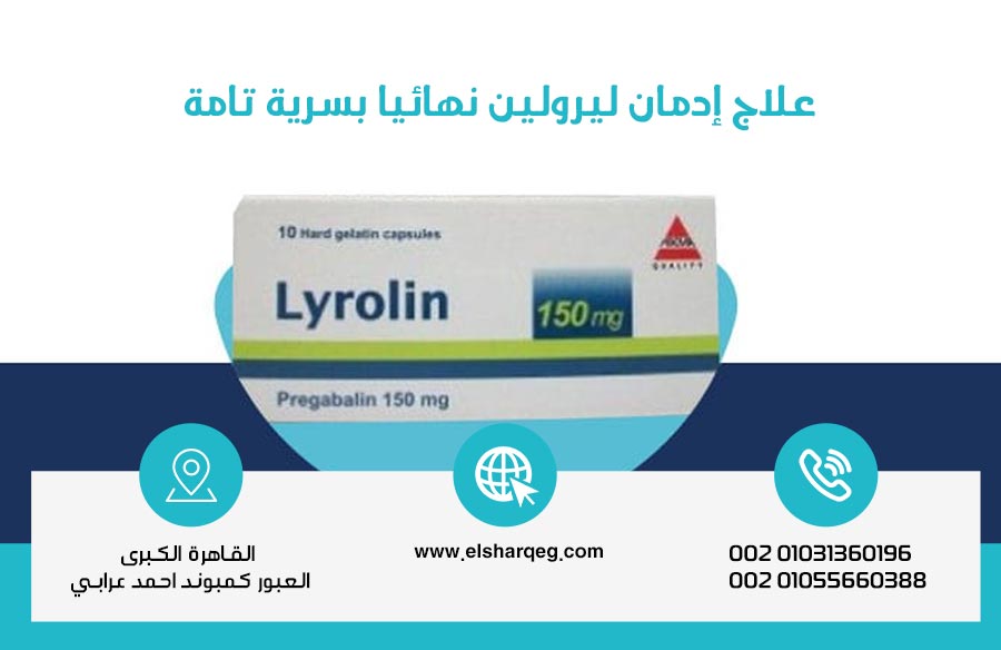علاج إدمان ليرولين نهائيا بسرية تامة