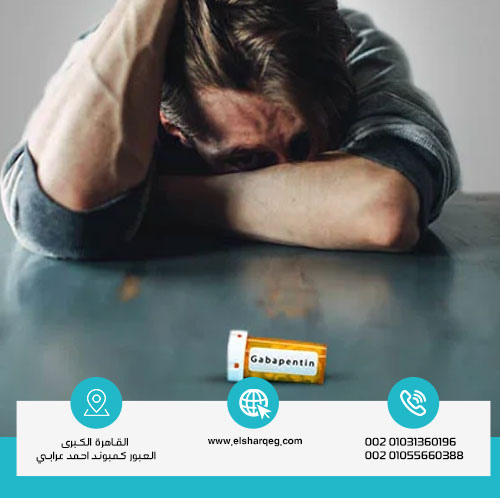 كيفية علاج أعراض انسحاب الجابابنتين