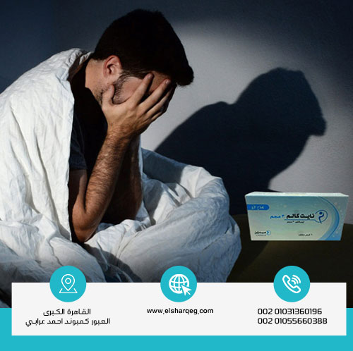 مخاطر إدمان نايت كالم على الصحة