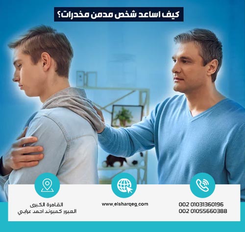 علاج الإدمان على المخدرات في مركز الشرق الطريق نحو التعافي » مركز الشرق