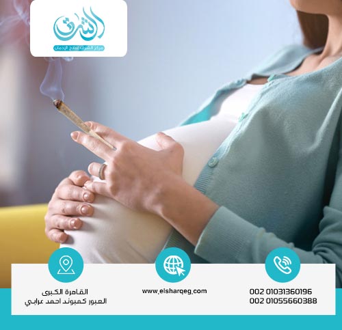 آثار تعاطي الحشيش أثناء الحمل والرضاعة