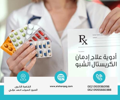 أدوية علاج إدمان الكريستال الشبو
