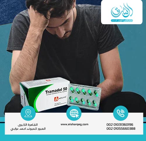 أضرار إدمان الترامادول