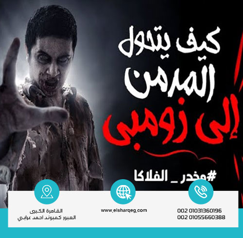 أضرار إدمان الفلاكا على الصحة الجسدية والنفسية