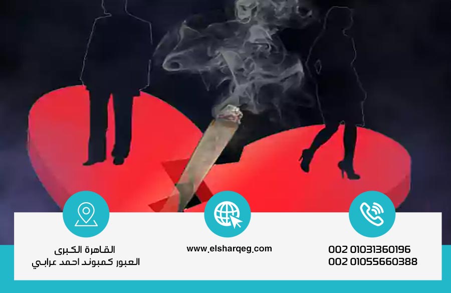 أضرار الحشيش على الحياه الزوجيه وخطوات العلاج