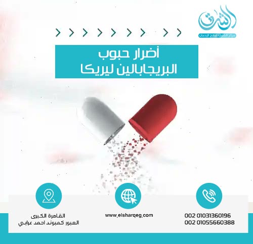 أضرار حبوب البريجابالين ليريكا: