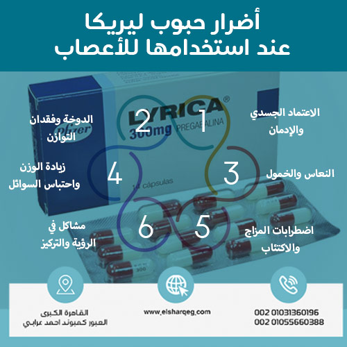 أضرار حبوب ليريكا عند استخدامها للأعصاب