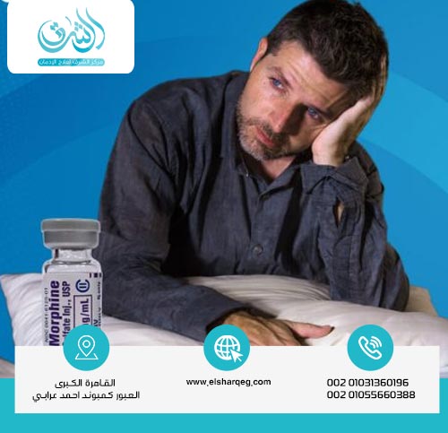 أعراض إدمان المورفين الجسدية والنفسية