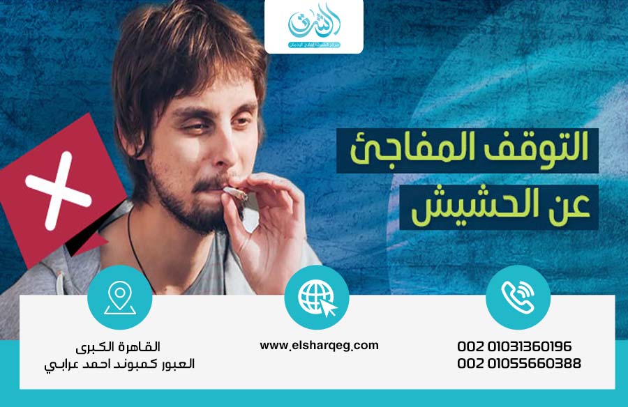 أعراض التوقف المفاجئ عن الحشيش وكيفية التعامل بأمان تام - مركز الشرق