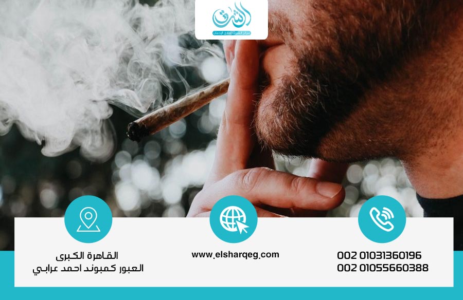 أعراض تعاطي الحشيش وكيف تكتشف المدمن قبل أن يتدهور حاله؟