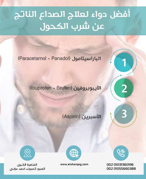 أفضل دواء لعلاج الصداع الناتج عن شرب الكحول: