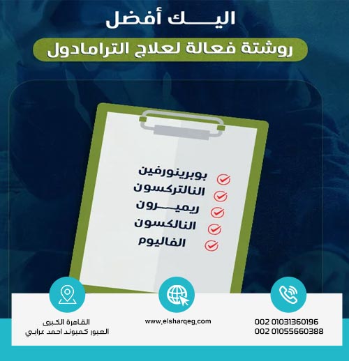 أفضل روشتة دكتور لعلاج إدمان الترامادول