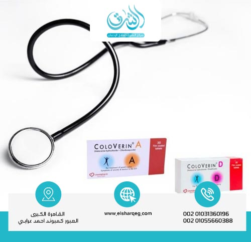 أهم الإرشادات حول استخدام كولوفيرين a وكولوفيرين d