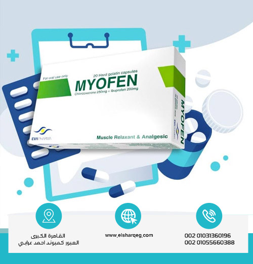 استخدامات دواء ميوفين