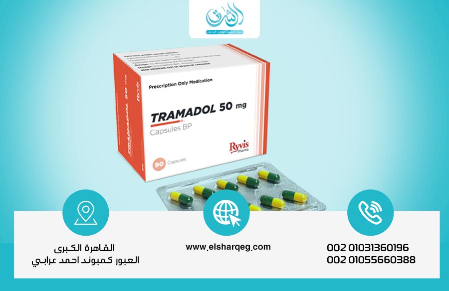 افضل روشتة علاج إدمان الترامادول وجدول تبطيل الترامادول نهائياً