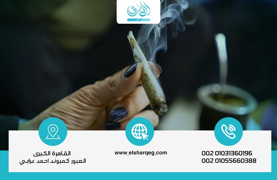 افضل طريقة للإقلاع عن الحشيش نهائيًا: بدون انتكاسة وبدون الم