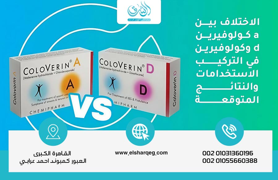 الاختلاف بين كولوفيرين a وكولوفيرين d: التركيب، الاستخدامات، والنتائج المتوقعة