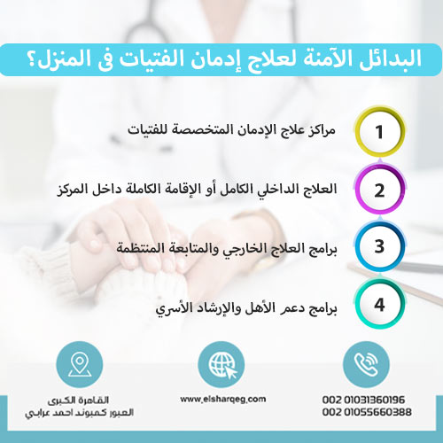 ما هي البدائل الآمنة لعلاج إدمان الفتيات في المنزل؟