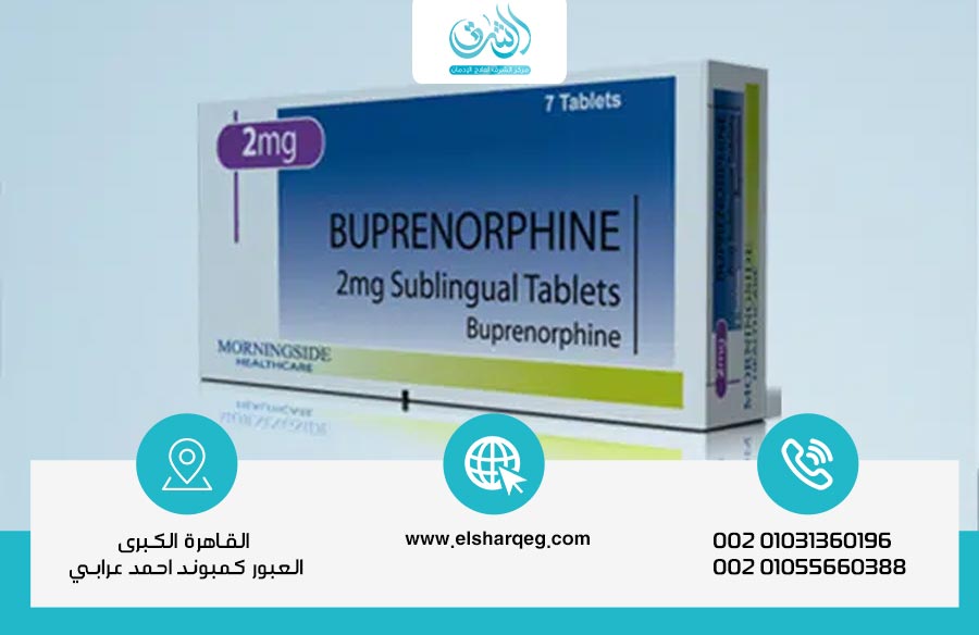 البوبرينورفين الدواء المثير للجدل بين العلاج والإدمان – دليل شامل من مركز الشرق