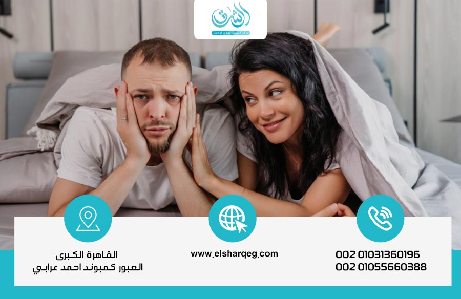 الشبو والجنس: كيف يدمر المخدر علاقتك الجنسية وصحتك النفسية؟