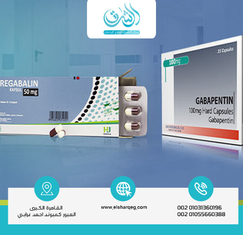 الفرق بين جابابنتين وبريجابالين