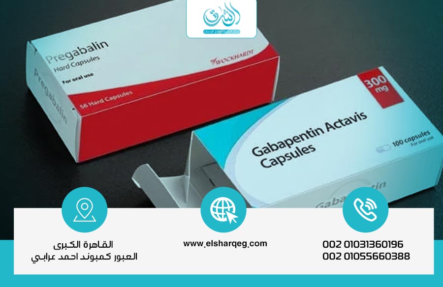 الفرق بين جابابنتين وبريجابالين؟ دليل شامل من مركز الشرق