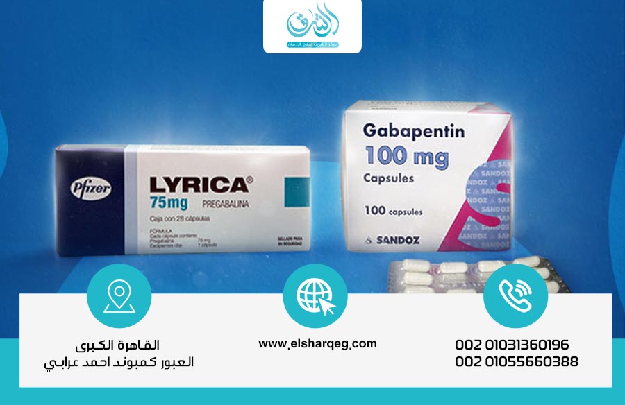 الفرق بين دواء جابابنتين وليريكا وأيهما أفضل؟ نصائح مركز الشرق