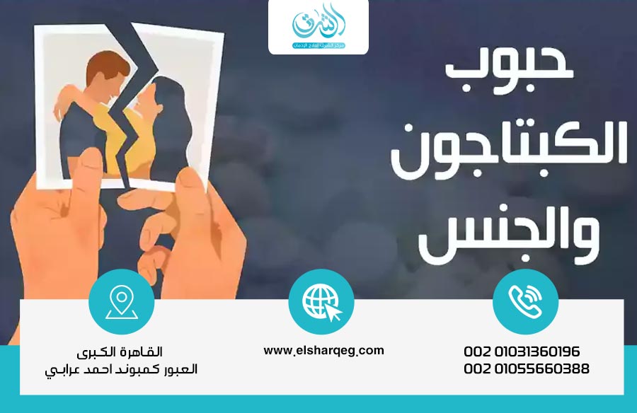 الكبتاجون والجنس وهم الفحولة الزائف الذي ينتهي بالانهيار الكامل