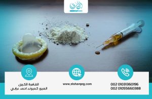 الهيروين والجنس متعة زائفة تنتهي بالعجز الكامل دليل شامل من مركز الشرق