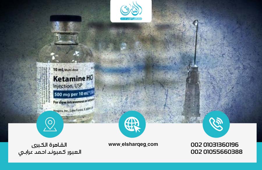 انسحاب الكيتامين - ما الذي يمكن توقعه من الانسحاب؟ - مركز الشرق