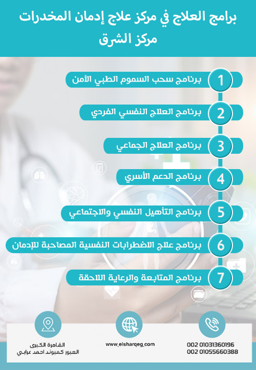 برامج العلاج في مركز علاج إدمان المخدرات مركز الشرق