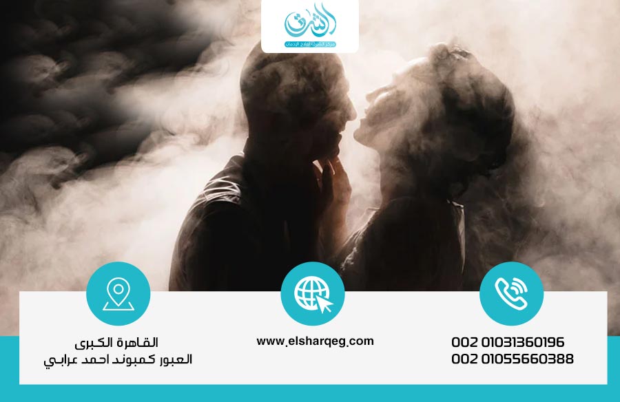 تأثير إدمان الحشيش علي الجنس وكيف يمكن علاجه في مركز الشرق