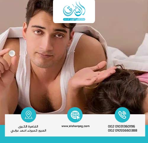 تأثير الكبتاجون على الأداء الجنسي عند الرجال