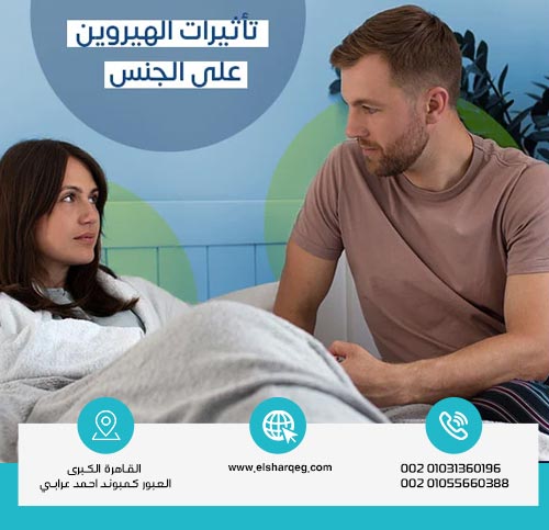 تأثير الهيروين على الصحة الجنسية للنساء