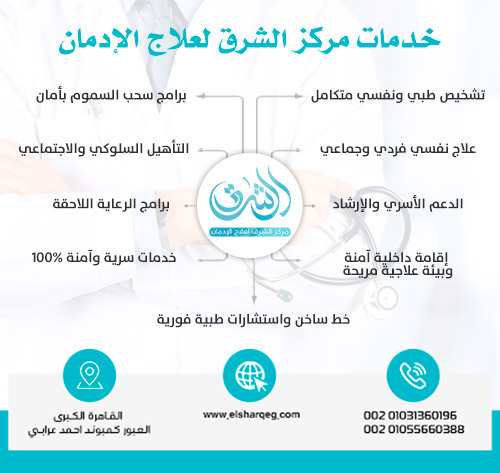 خدمات مركز الشرق لعلاج الإدمان
