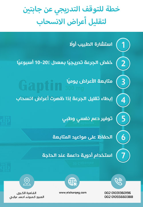 خطة للتوقف التدريجي عن جابتين لتقليل أعراض الانسحاب