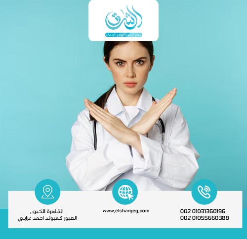 خطورة العلاج داخل مستشفيات علاج الإدمان غير المرخصة؟