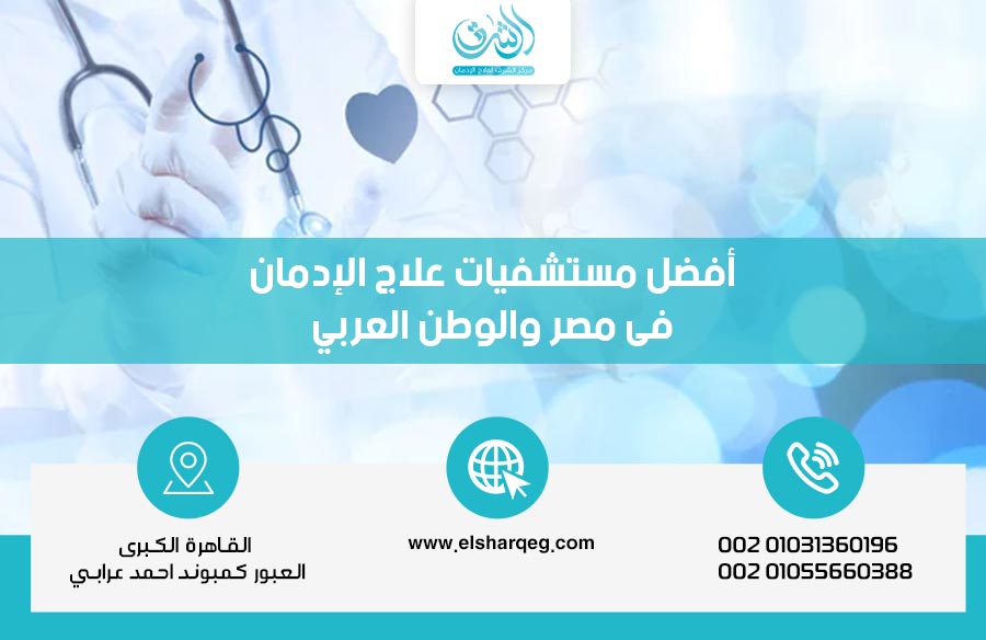 أفضل مستشفيات علاج الإدمان فى مصر والوطن العربي