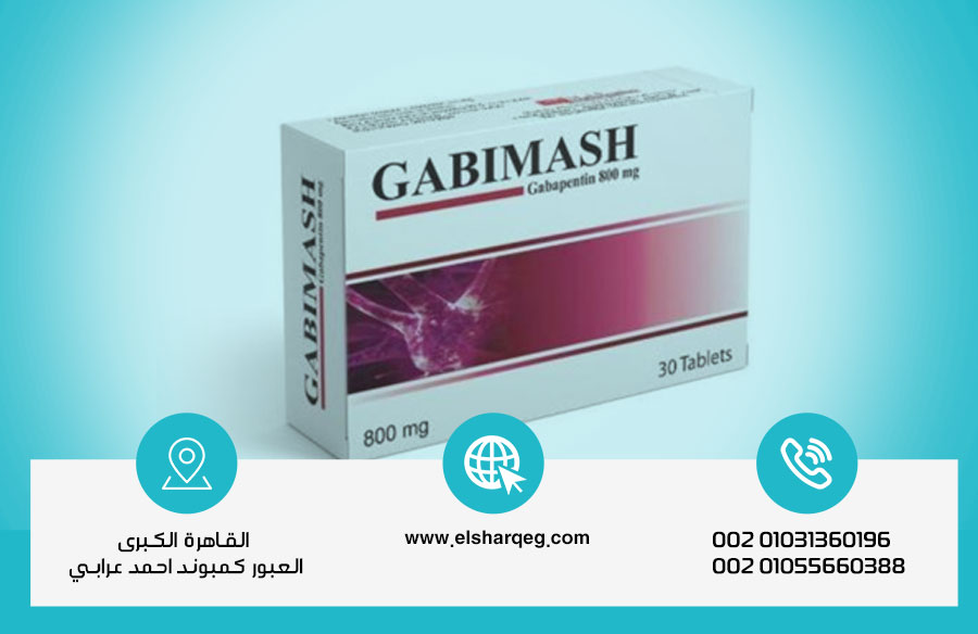 دواء جابيماش الاستخدامات والأضرار وطرق العلاج في مركز الشرق