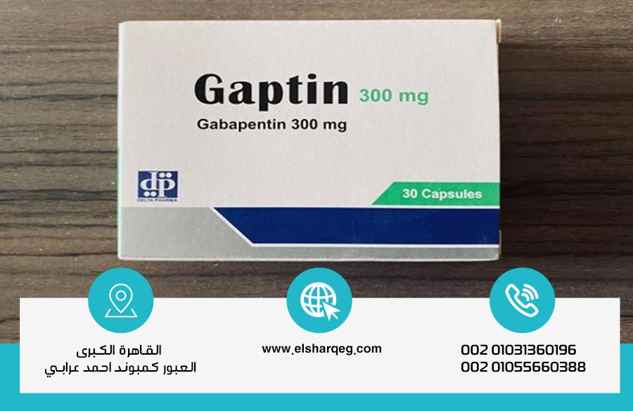 دواعي استعمال دواء جابتين وتأثيراته