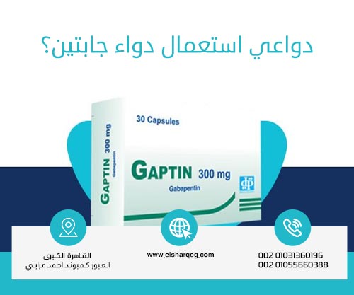 دواعي استعمال دواء جابتين؟