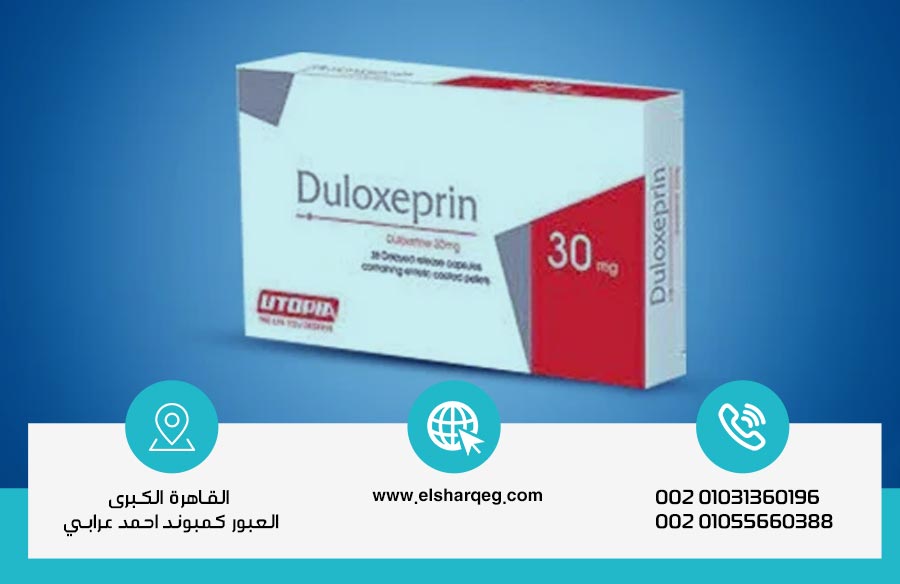دواعي استعمال دواء دولوكسبرين ومكوناته وآثاره الجانبية وكيف يسبب الإدمان