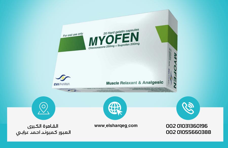 دواعي استعمال دواء ميوفين وآثاره الجانبية