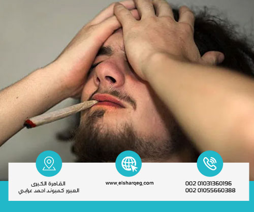 ما هي صفات مدمن الحشيش