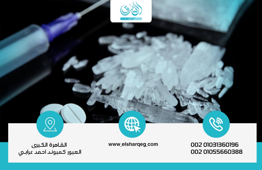 طرق علاج إدمان الشبو ومخاطر إدمان الشبو على الصحة النفسية