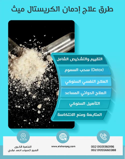 طرق علاج إدمان الكريستال ميث: