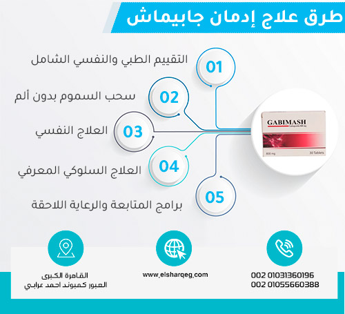 طرق علاج إدمان جابيماش في مركز الشرق
