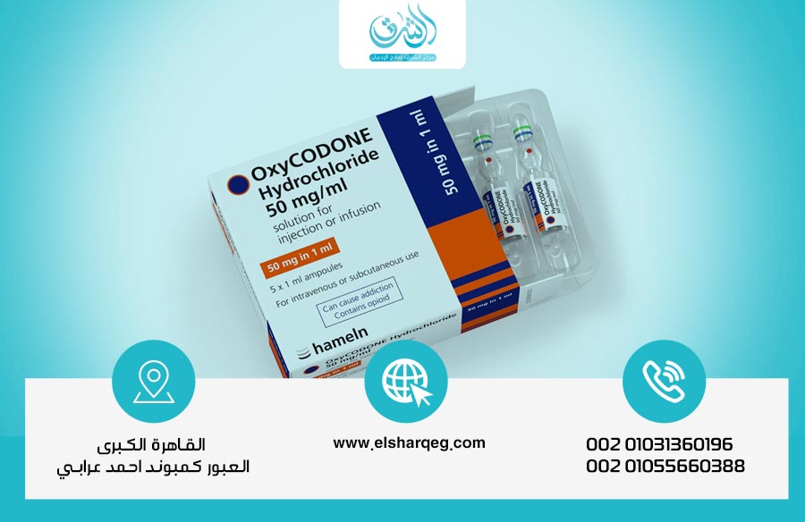 طرق علاج إدمان دواء الأوكسيكودون وأسماء أدوية سحب السموم